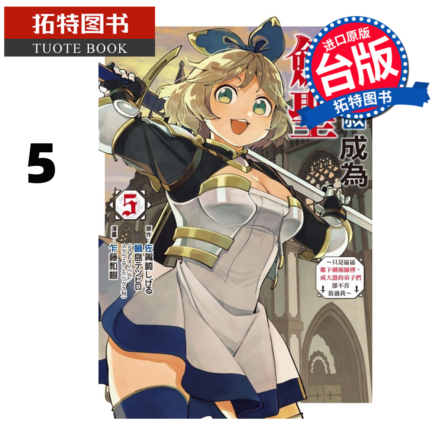 预售 漫画书 乡下大叔成为剑圣 只是区区乡下剑术师傅成大器的弟子们却不肯放过我 5 乍藤和树 东立台版漫画 未出版8月 【拓特原版 - 实物图