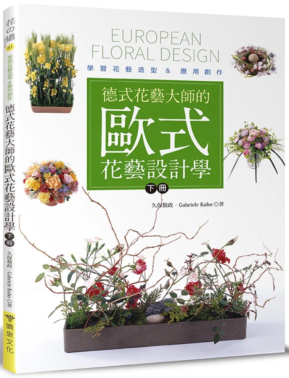 预售 德式花艺大师的欧式花艺设计学(下册):学习花艺造型&应用创作 喷泉文化馆 久保数政