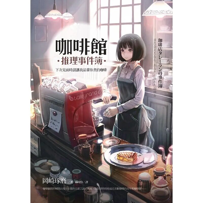 预售 咖啡馆推理事件簿：下次见面时请让我品尝你煮的咖啡 冈崎琢磨（Takuma Okazaki） 麦田