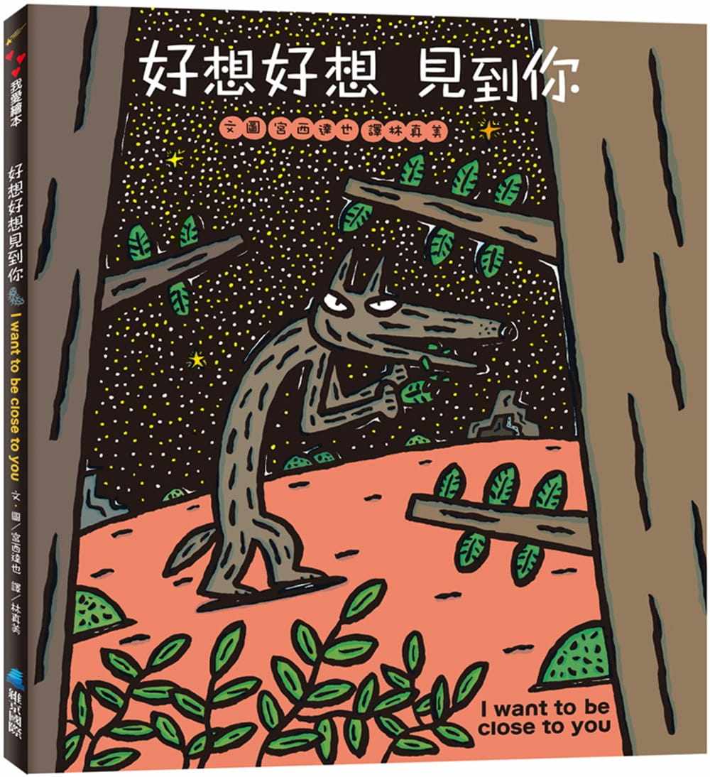 现货 宫西达也好想好想见到你维京 原版进口书 童书/青少年文学