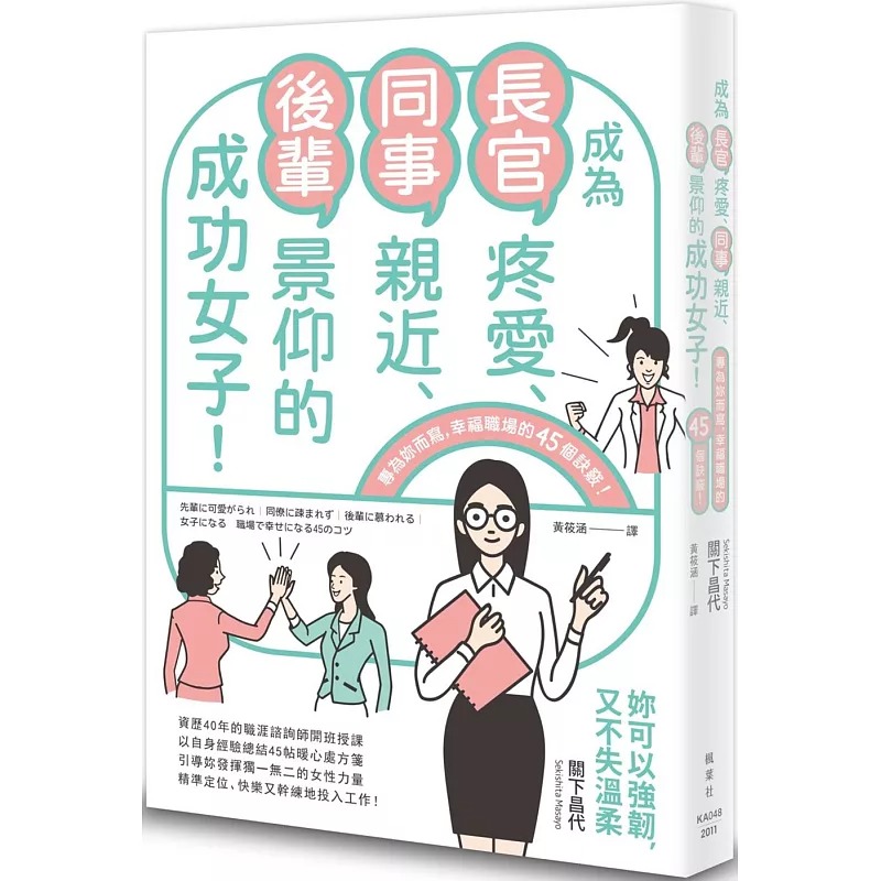 现货 关下昌代 成为长官疼爱、同事亲近、后辈景仰的成功女子！ 枫叶社文化 枫书坊特惠书