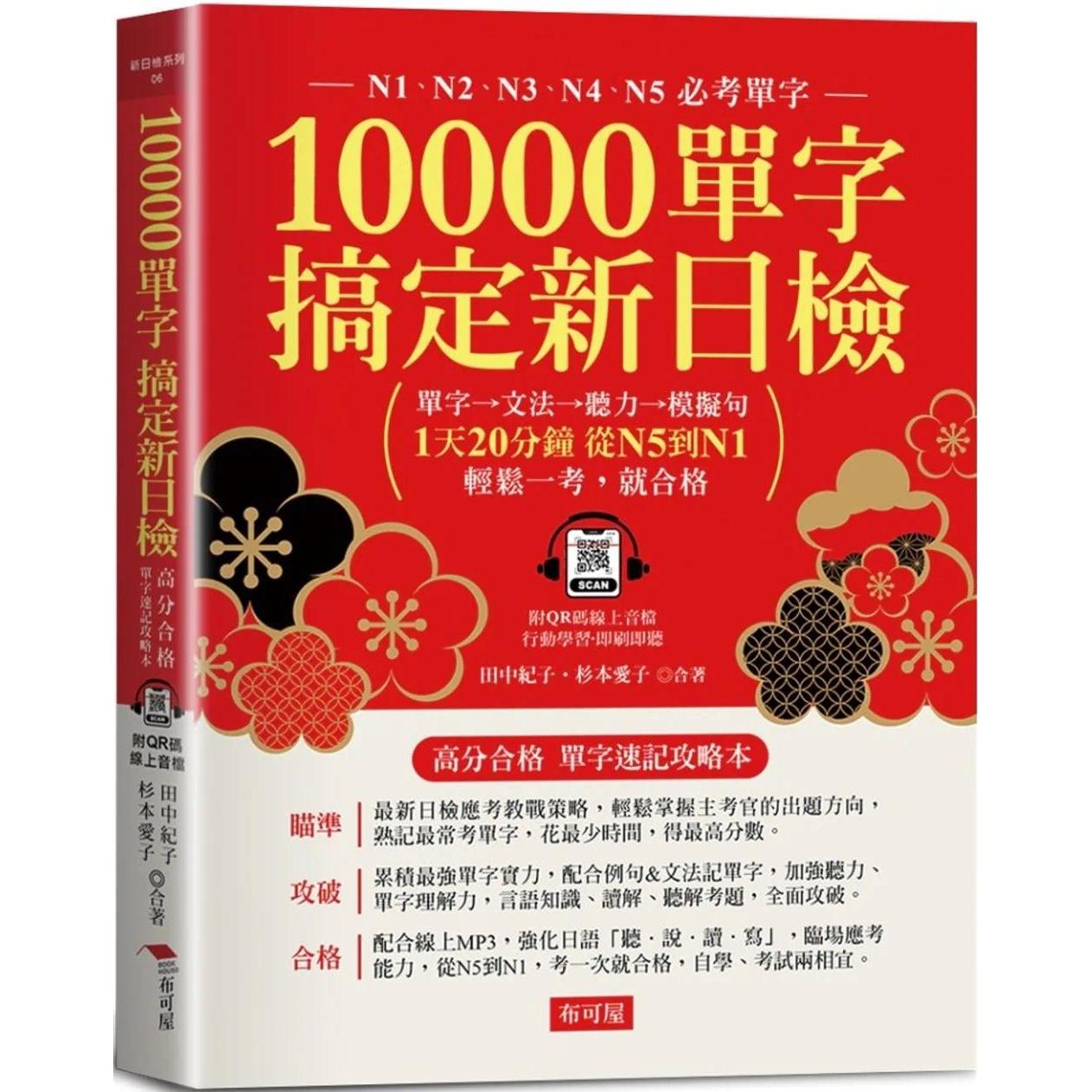 预售 10000单字，搞定新日检：N1．N2．N3．N4．N5必考单字 (附QR Code线上学习音档) 布可屋 田中纪子
