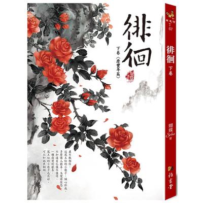 预售 徘徊：下卷〈庆丰年篇〉(二版) 雅书堂 蝴蝶Seba