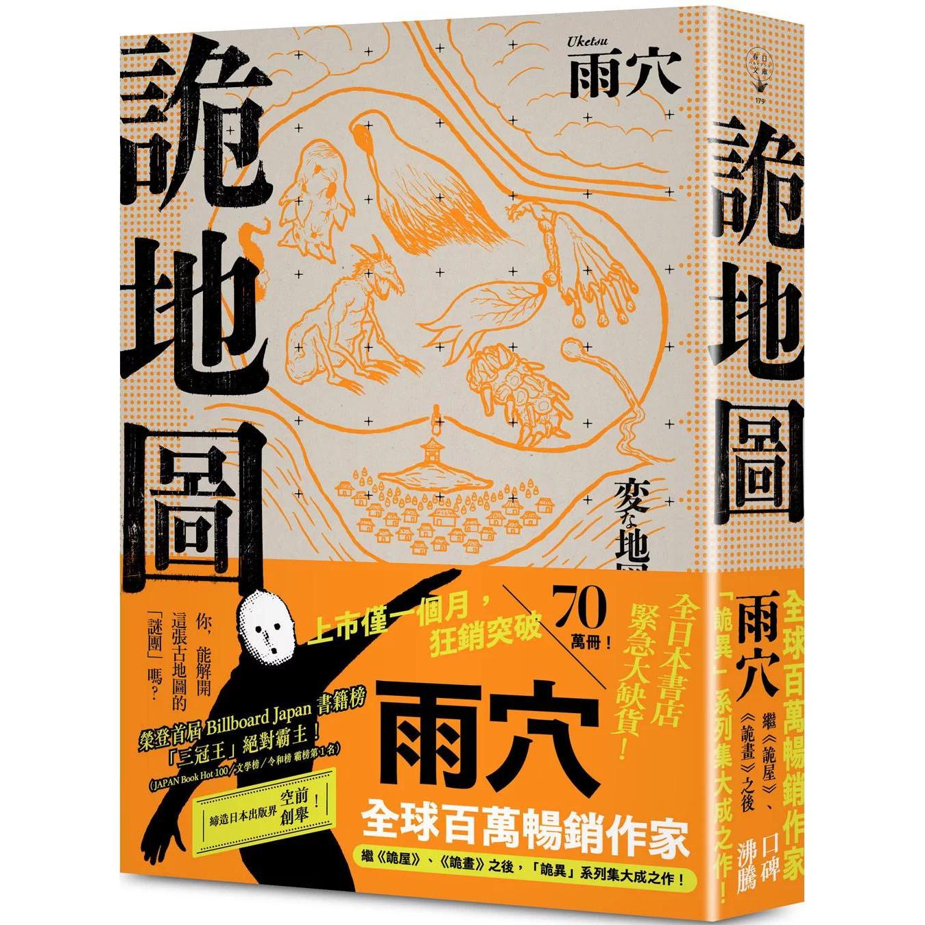 在途 诡地图:全球百万畅销作家雨穴继《诡屋》、《诡画》之后,「诡异」系列集大成之作! 春天出版社 雨穴