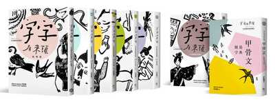 预售 许进雄字字有来头文字学家的殷墟笔记1-6+甲骨文简易字典套书组字亩文化 原版进口书 文学小说