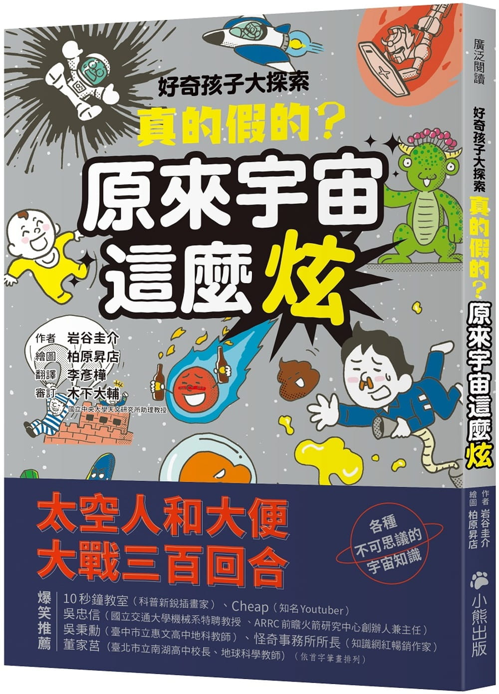 预售岩谷圭介好奇孩子大探索：真的假的？原来宇宙这么炫小熊出版原版进口书童书/青少年文学