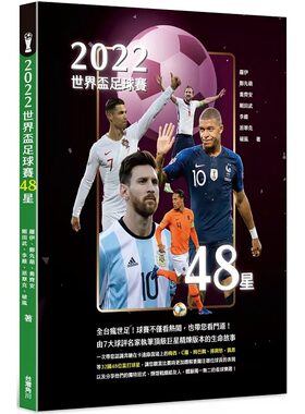 预售 2022世界杯足球赛48星 7大球评名家执笔巨星精炼版本的生命故事 梅西、C罗、姆巴佩、孙兴慜、凯恩 中国台湾角川 生活风格
