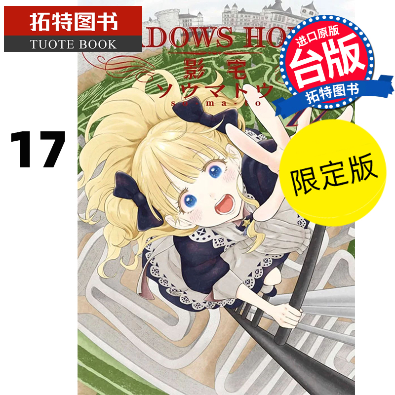 现货 漫画书 SHADOWS HOUSE 影宅 17 限定版 青文 台版漫画 进口原版书 【拓特原版】