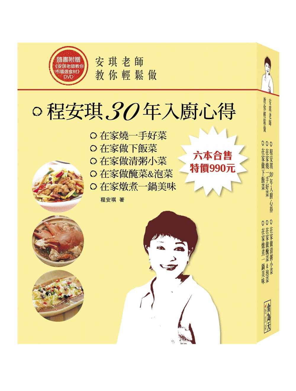 现货 程安琪安琪老师教你轻松做：程安琪入厨30年心得(6书+DVD)套书食为天文创有限公司 原版进口书 饮食