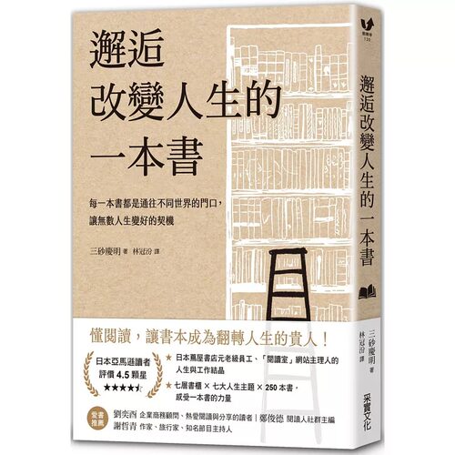 预售 邂逅改变人生的一本书：每一本书都是通往不同世界的门口，让无数人生变好的契机【经典牛皮纸烫白书衣】 采实文化 三砂庆明