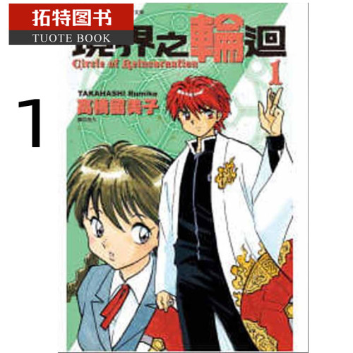 现货 台版漫画书 高桥留美子 境界之轮回 1  尖端 【拓特原版】
