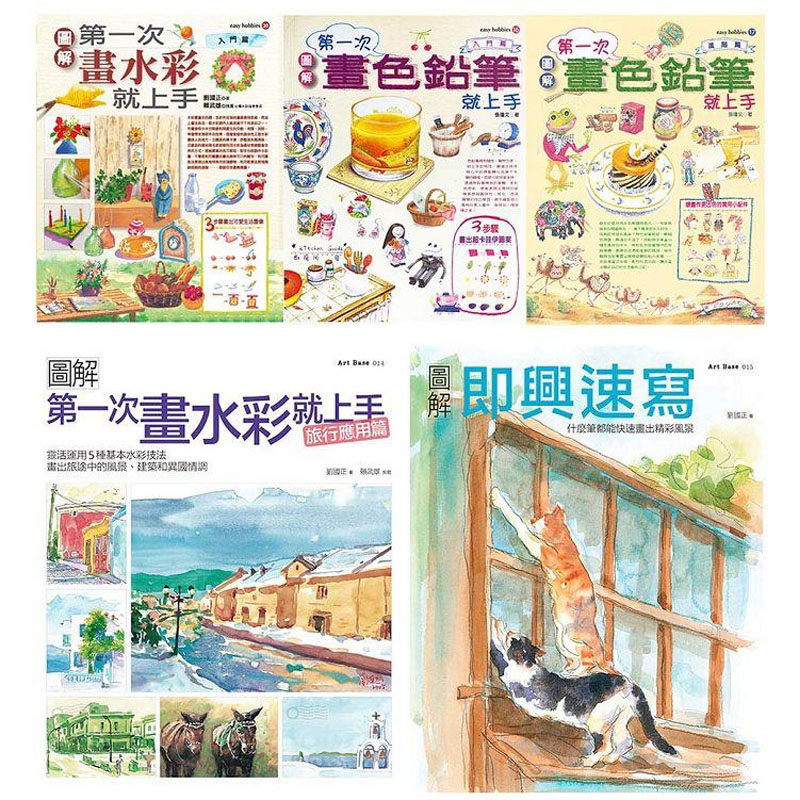 预售 刘国正水彩＋色铅笔一次学会套书（共五册）：水彩入门＋旅行应用篇、色铅笔入门篇＋进阶篇、即兴速写 艺术设计