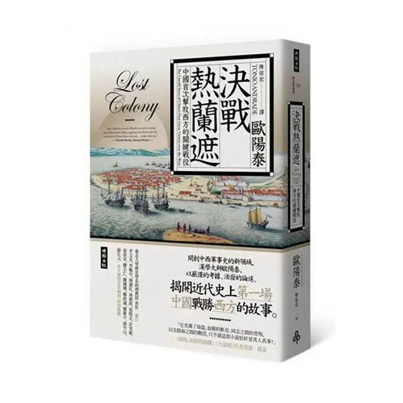 现货 决战热兰遮 中国击败西方的关键战役(全新审订版)决战热兰遮 港台原版 欧阳泰 欧阳泰时