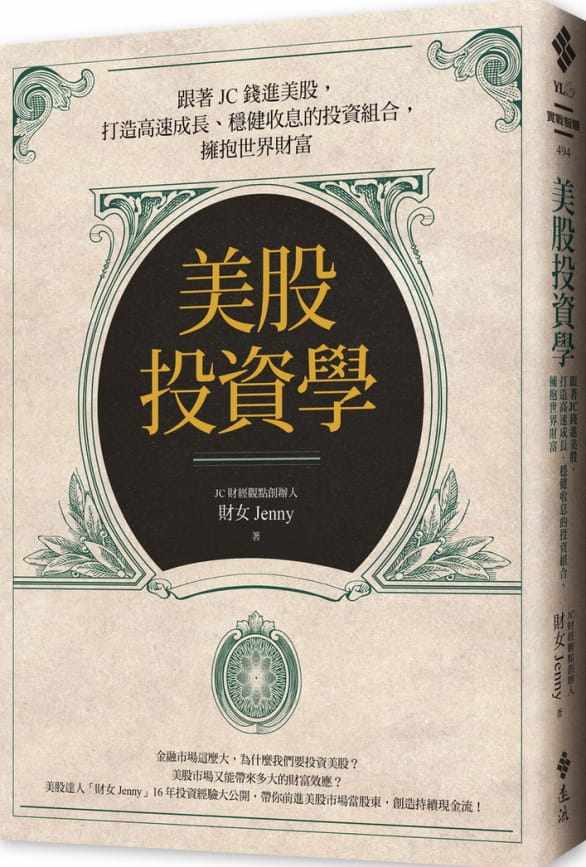 预售 财女Jenny美股投资学:跟着JC钱进美股,打造高速成长、稳健收息的投资组合,拥抱世界财富远流 原版进口书 商业理财