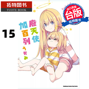 预售 漫画书 废天使加百列 15 角川 台版漫画 进口原版书 【拓特原版】
