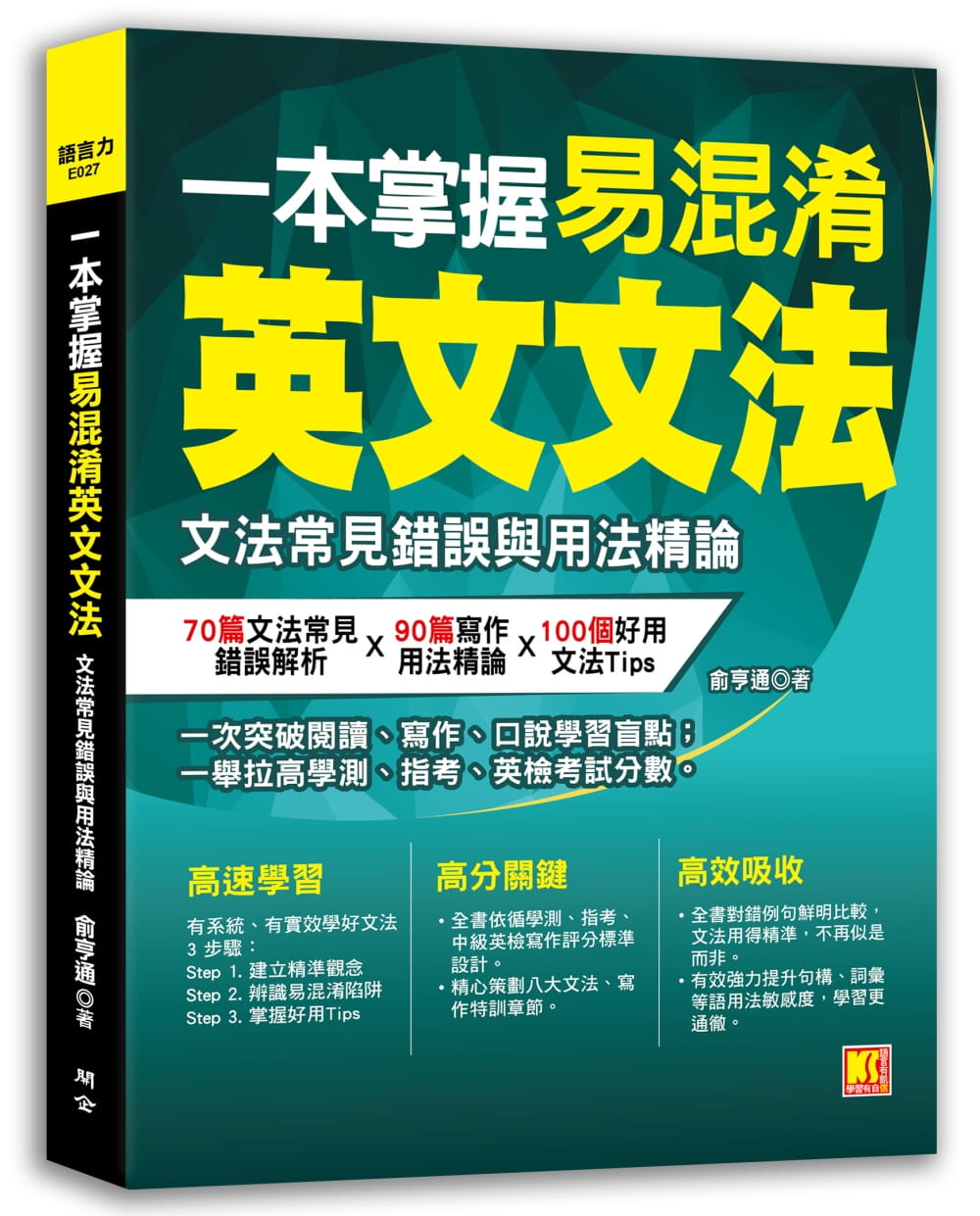 预售 俞亨通一本掌握易混淆英文文法：文法常见错误与用法精论开企 原版进口书 语言学习