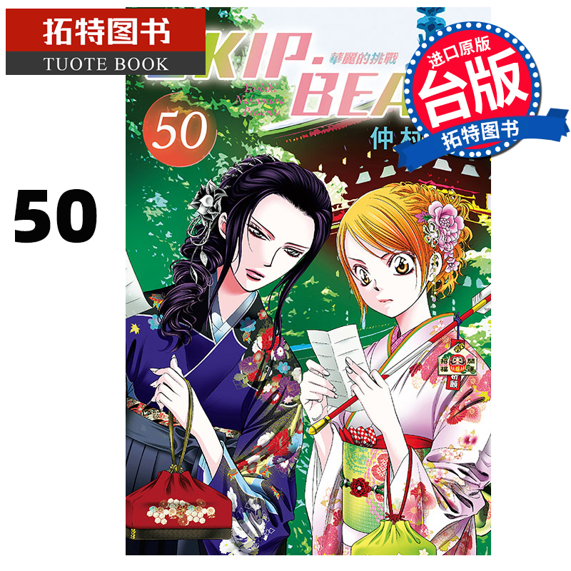 现货 漫画书 SKIP.BEAT 华丽的挑战 50 仲村佳树 东立 进口原版书 【拓特原版】