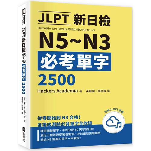预售  JLPT新日检N5~N3必考单字2500（附线上音档MP3） EZ丛书馆 Hackers Academia