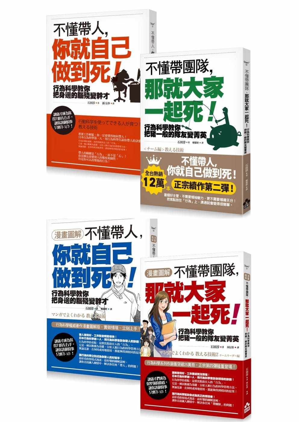 预售 石田淳不懂带人带团队套书（四册）：不懂带人，你就自己做到死、不懂带团队，那就大家一起死 原版进口书 商业理财