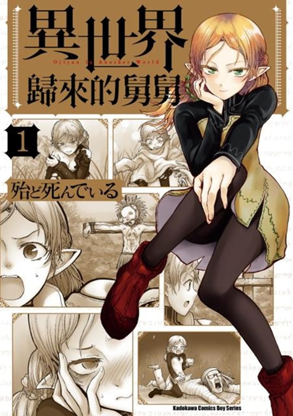 预售 台版漫画书 殆ど死んでいる异世界归来的舅舅 1 台湾角川 【拓特原版】