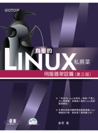 预售 鸟哥 鸟哥的Linux私房菜:服务器架设篇(第三版)(附光盘) 碁峰
