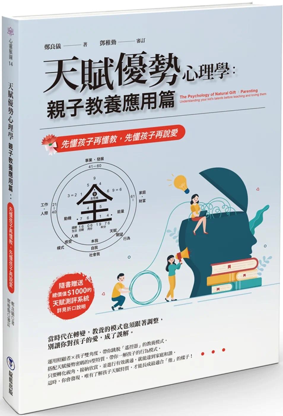 预售 天赋优势心理学亲子教养应用篇：先懂孩子再懂教，先懂孩子再说爱 靛蓝出版有限公司 郑良仪
