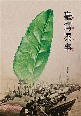 预售 黄怡嘉台湾茶事盈记唐人工艺出版社 饮食