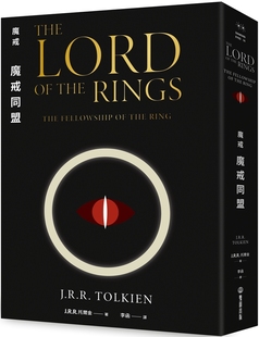 预售 魔戒:魔戒同盟 双囍出版 J. R. R. 托尔金