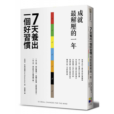 预售 7天养出一个好习惯 成就解压的一年 大田sg 原版进口书 心理励志