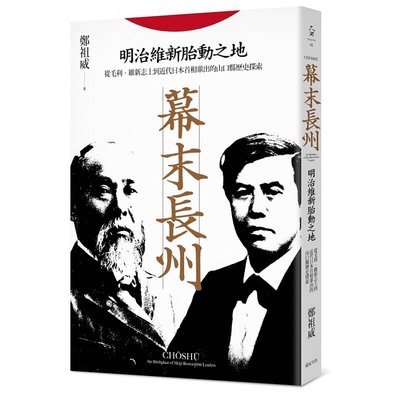 现货 幕末长州：明治维新胎动之地，从毛利、维新志士到近代日本首相辈出的山口县历史探索 郑祖威 原版进口书