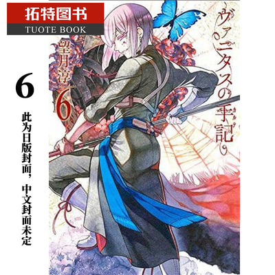 现货 台版漫画书 望月淳瓦尼塔斯的手札 6尖端 【拓特原版】
