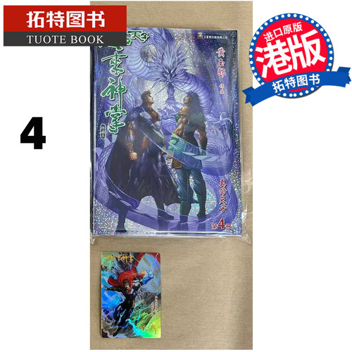 预售 漫画书 天子传奇 如来神掌 4 精装硬皮版B封面 黄玉郎 玉皇朝 港版漫画 香港原版 进口原版书 【拓特原版】