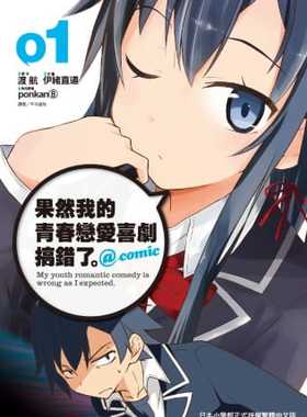 预售  台版漫画书 渡航果然我的青春恋爱喜剧搞错了。@comic 1 尖端 我的青春恋爱物语果然有问题 【拓特原版】