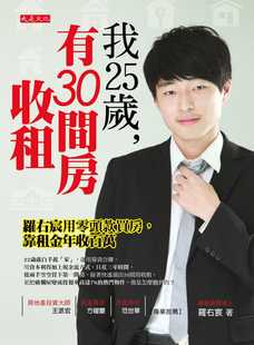 买房 有30间房收租：罗右宸用零头款 靠租金年收百万大是文化 原版 商业理财 预售 进口书 罗右宸我25岁