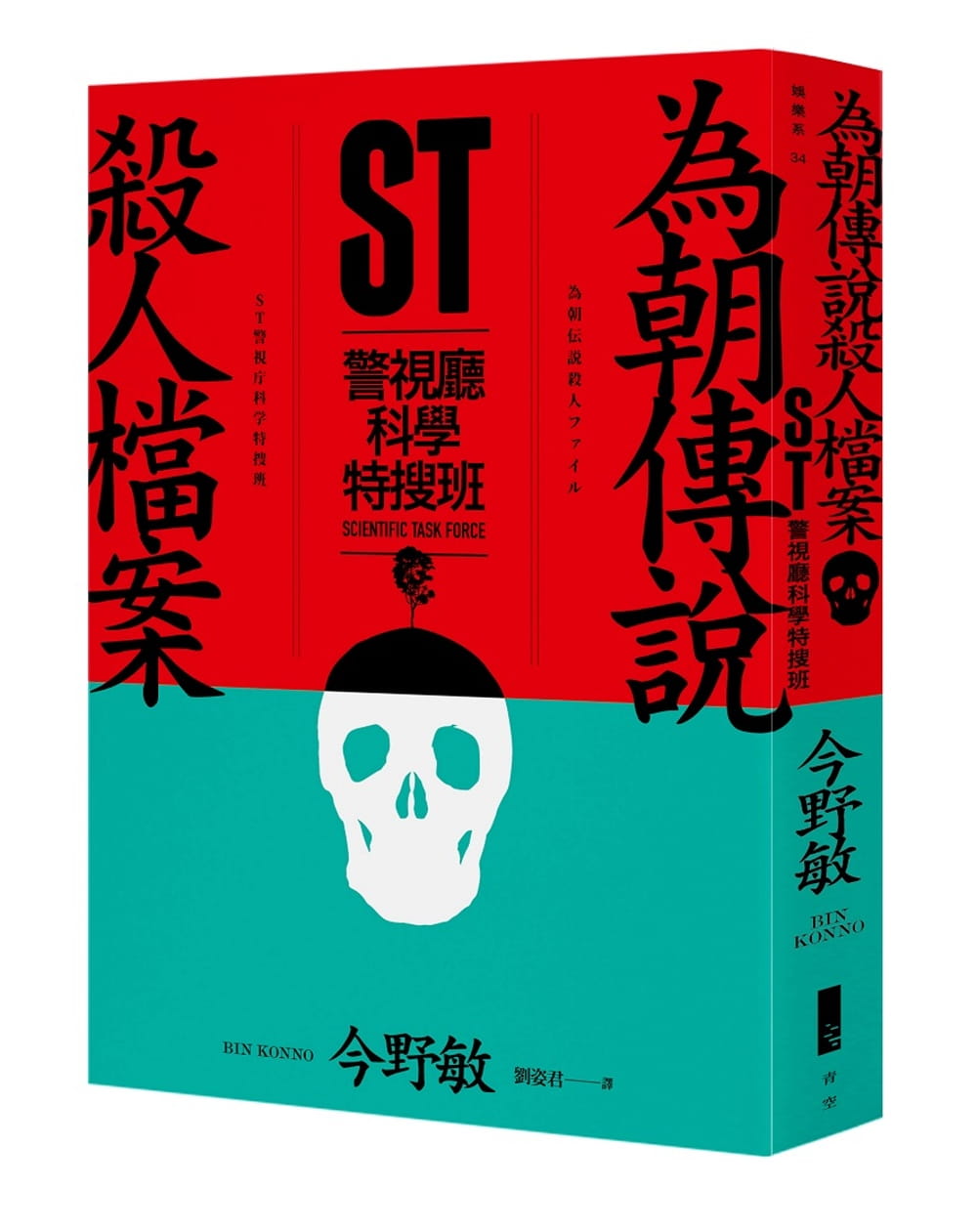 预售 今野敏ST警视厅科学特搜班为朝传说杀人档案青空文化有限公司 原版进口书 文学小说