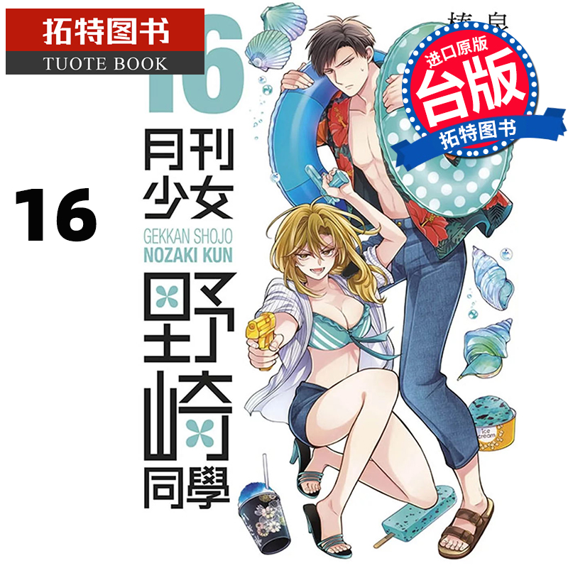 预售 漫画书 月刊少女野崎同学 16 台版漫画 桩泉 青文 台版漫画 进口原版书 【拓特原版】