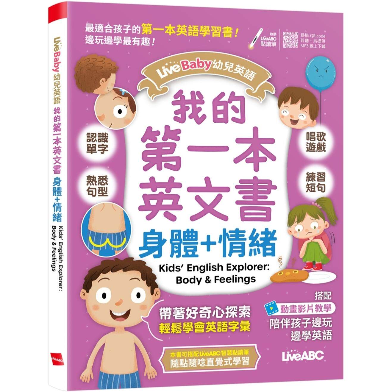 预售 LiveBaby 幼儿英语 我的*一本英文书 身体+情绪【书+朗读MP3（扫描QR CODE聆听或线上下载）】 希伯仑 LiveABC编辑群