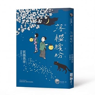 预售 落樱缤纷（经典回归版） 港台原版 宫部美幸 独步文化 日本悬疑/推理小说