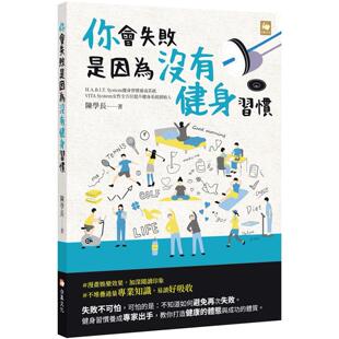 陈学长 白象文化 预售 你会失败是因为没有健身习惯