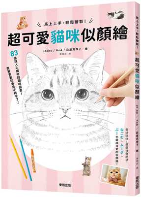 预售 shino马上上手，轻松绘制！超可爱猫咪似颜绘中国台湾东贩 原版进口书 艺术设计