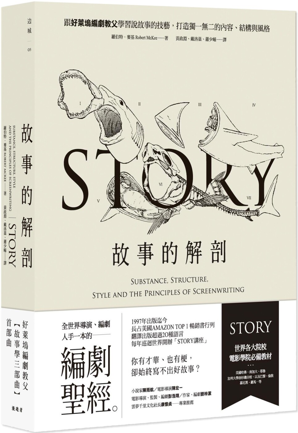 现货 故事的解剖(二版):跟好莱坞编剧教父学习说故事的技艺,打造独一无二的内容、结构与风格! 漫游者文化 罗伯特.麦基