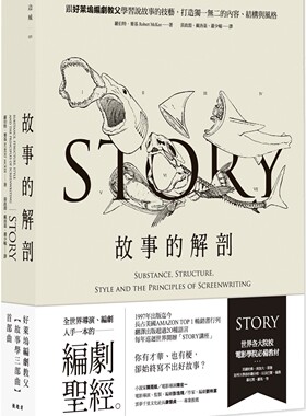 在途 故事的解剖（二版）：跟好莱坞编剧教父学习说故事的技艺，打造独一无二的内容、结构与风格！ 漫游者文化 罗伯特．麦基