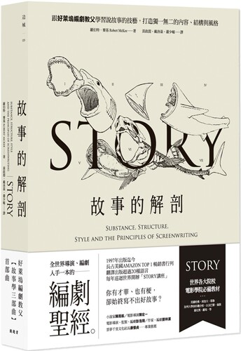 在途 故事的解剖（二版）：跟好莱坞编剧教父学习说故事的技艺，打造独一无二的内容、结构与风格！ 漫游者文化 罗伯特．麦基