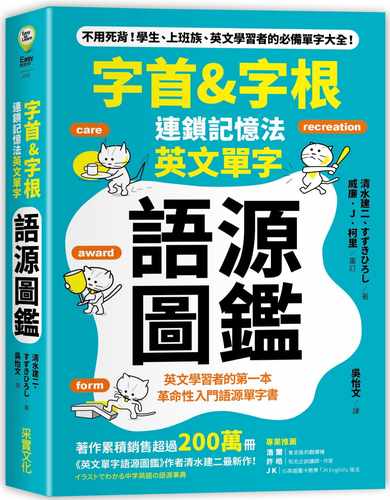 预售 清水建二字首&字根 连锁记忆法 英文单字语源图鉴 原版进口书 语言学习 采实文化