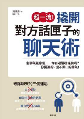 现货 渡濑谦 超一流！撬开对方话匣子的聊天术 中国台湾东贩
