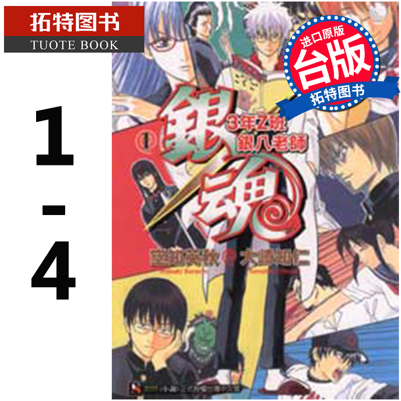 现货 轻小说 银魂 3年Z班银八老师  1-4 大崎知仁  东立  1 2 3 4 进口原版书 【拓特原版】