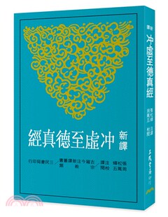 预售 新译冲虚至德真经(二版) 三民 原版进口书 人文史地