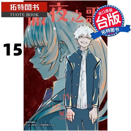 现货 漫画书 彻夜之歌 15 琴山 东立 进口原版书 【拓特原版】