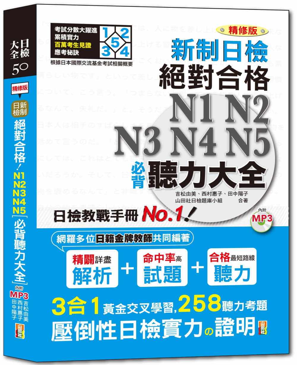 预售 山田社日检题库小组精修版 新制日检!合格 N1,N2,N3,N4,N5必背听力大全(25K+MP3)山田社 原版进口书 语言学习