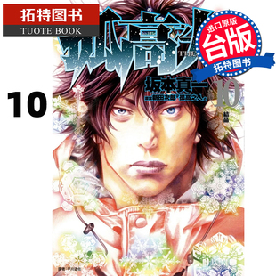 预售 漫画书 孤高之人 10 新田次郎 台版漫画 尖端 进口原版书 【拓特原版】
